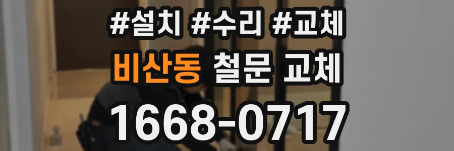 비산동 철문 교체