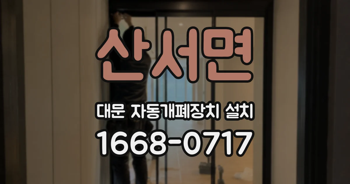 산서면 대문 자동개폐장치 설치