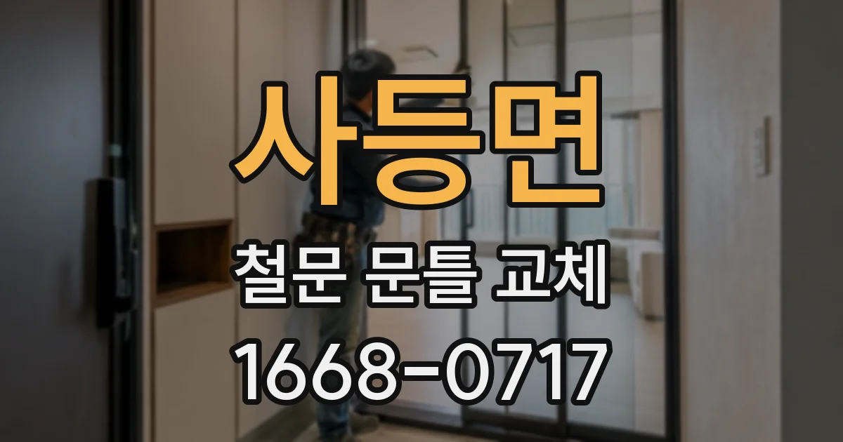 사등면 철문 문틀 교체