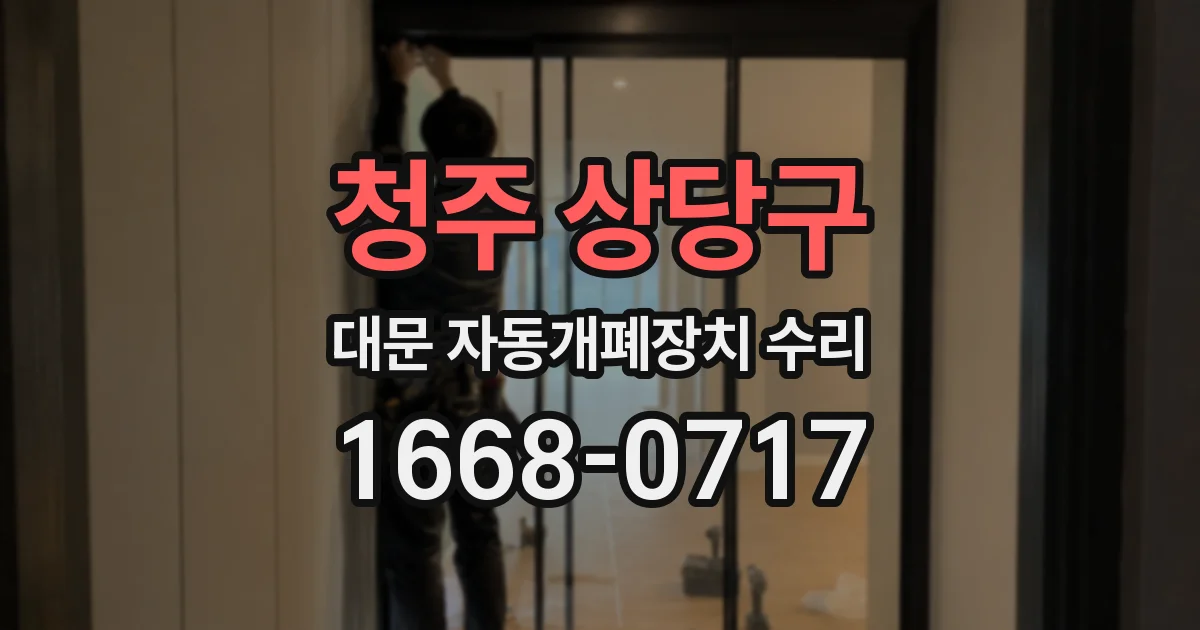 청주 상당구 대문 자동개폐장치 수리