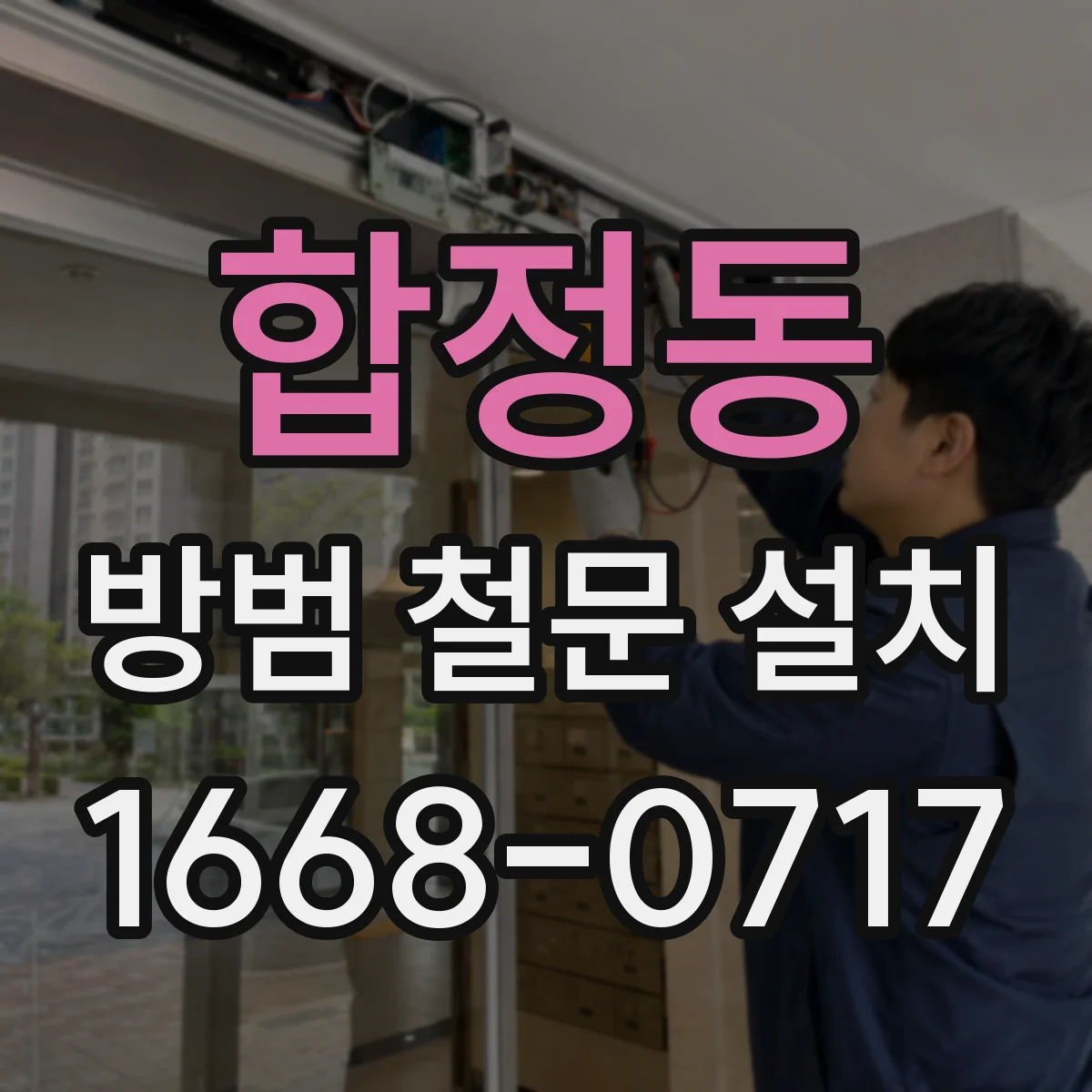 합정동 방범 철문 설치