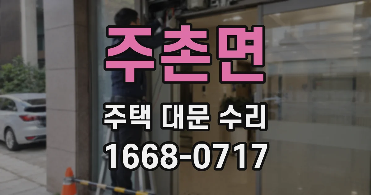 주촌면 주택 대문 수리