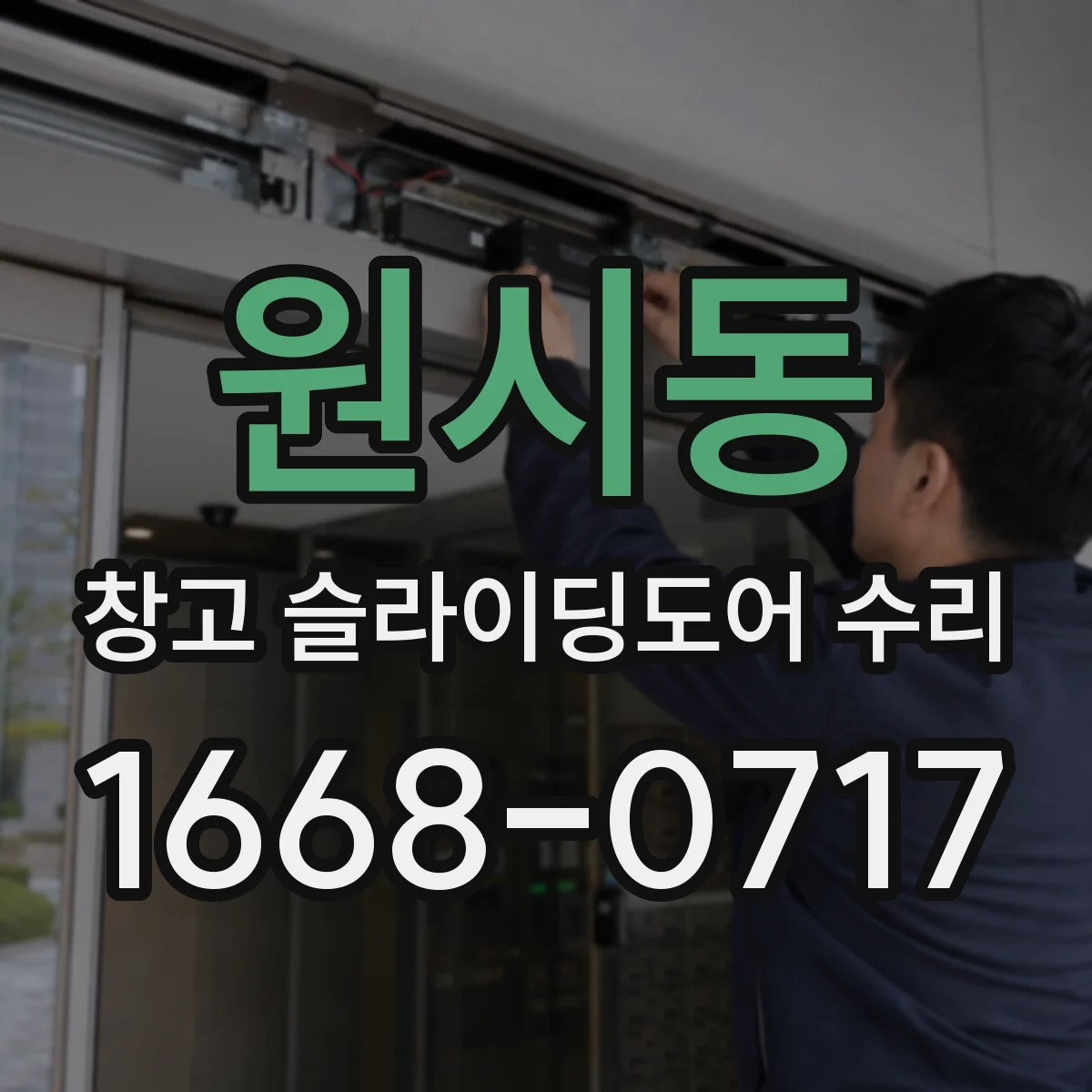원시동 창고 슬라이딩도어 수리