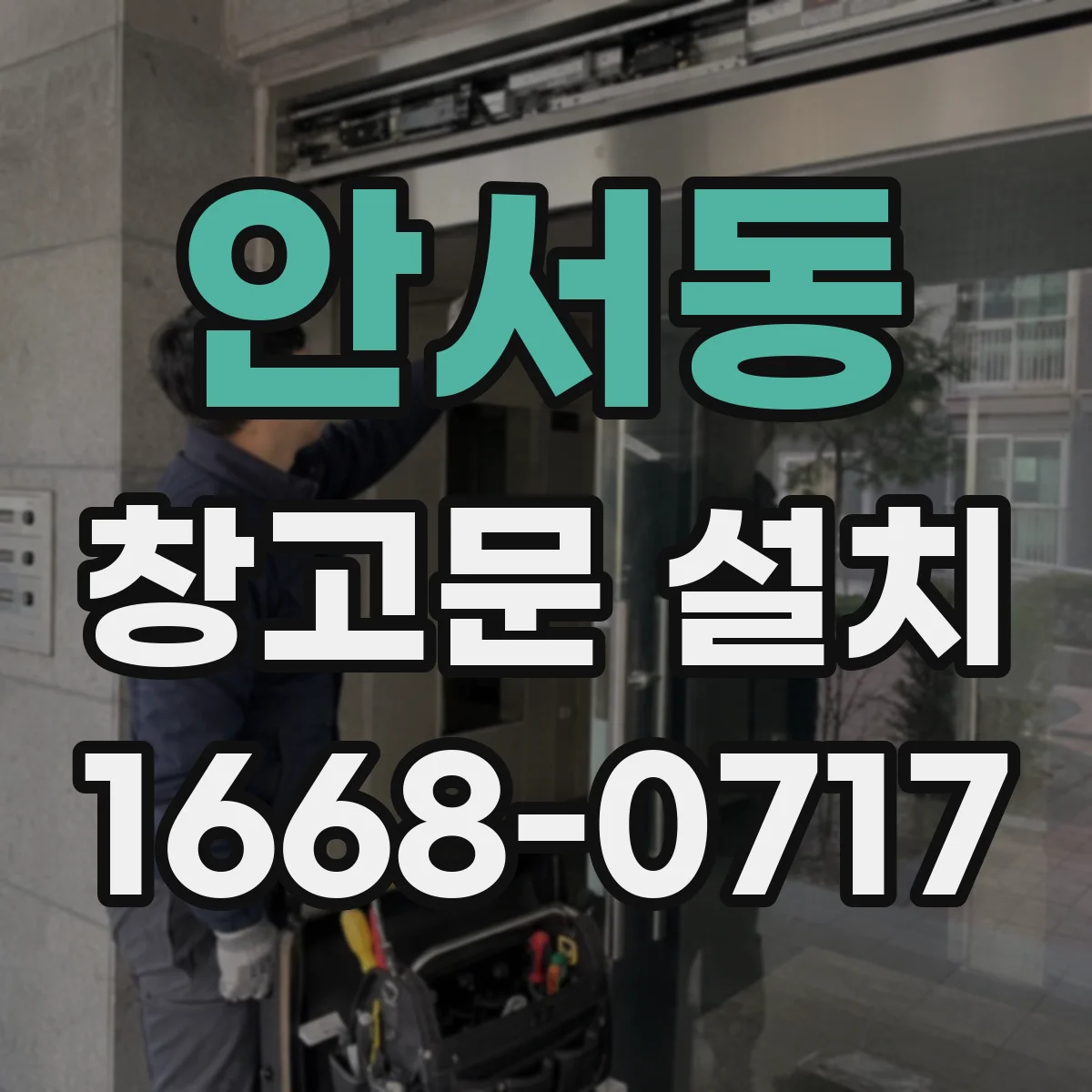 안서동 창고문 설치