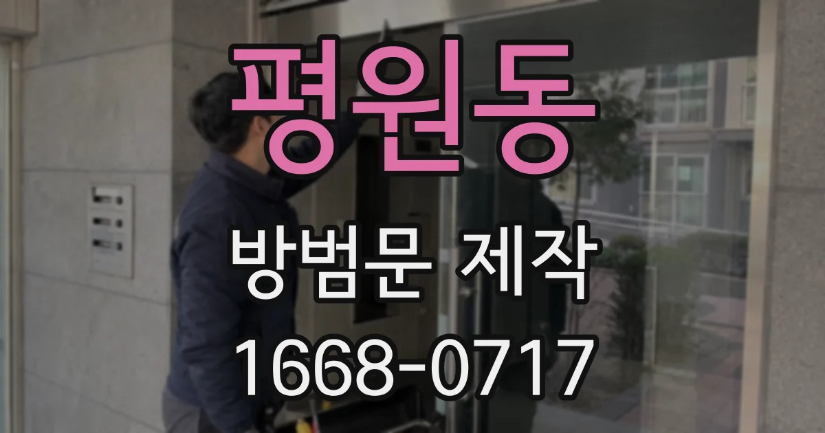 평원동 방범문 제작