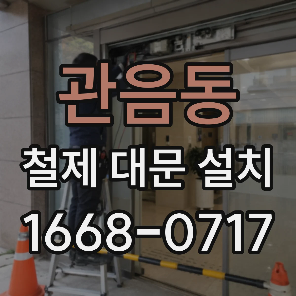 관음동 철제 대문 설치
