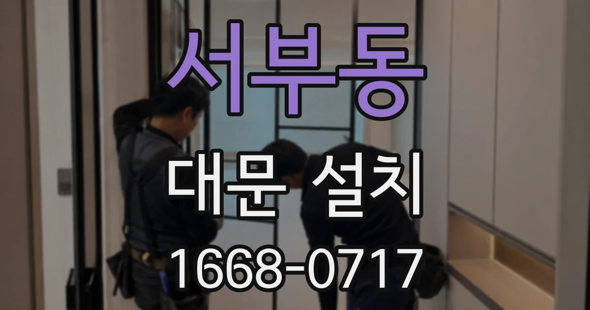 서부동 대문 설치