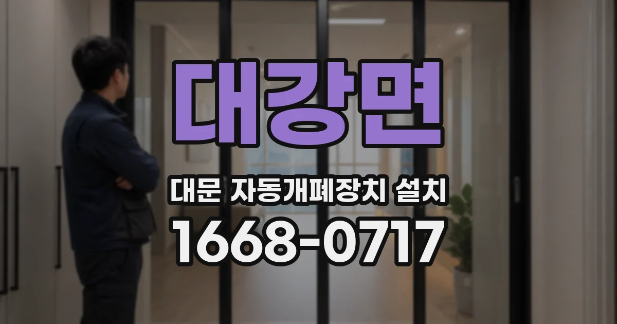 대강면 대문 자동개폐장치 설치