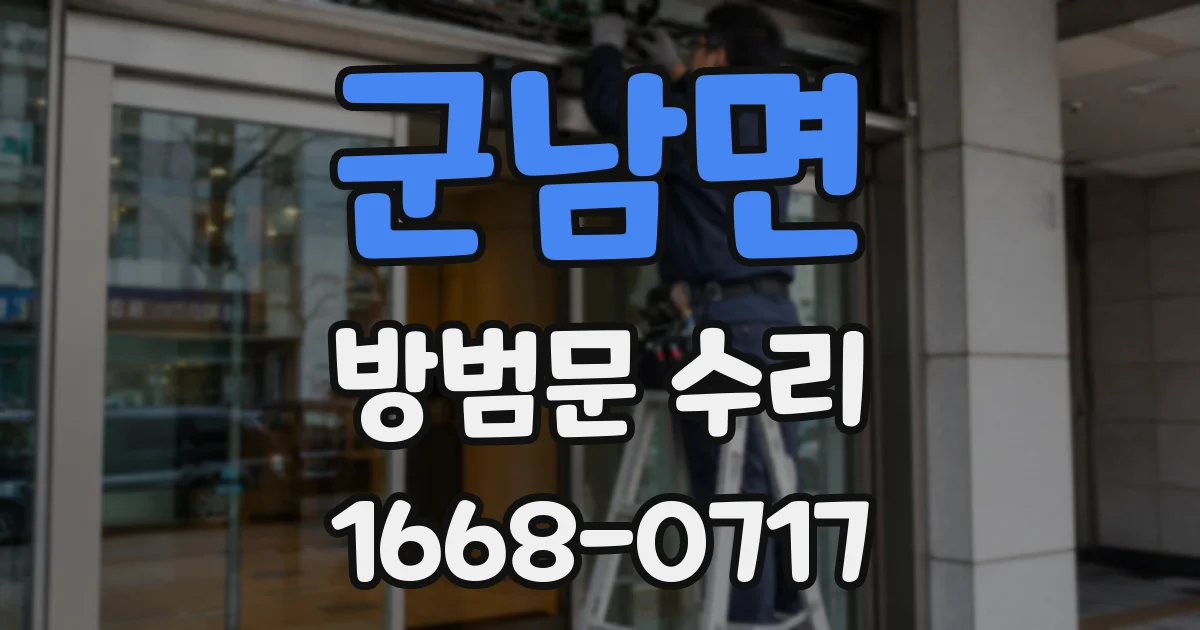 군남면 방범문 수리