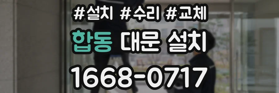 합동 대문 설치