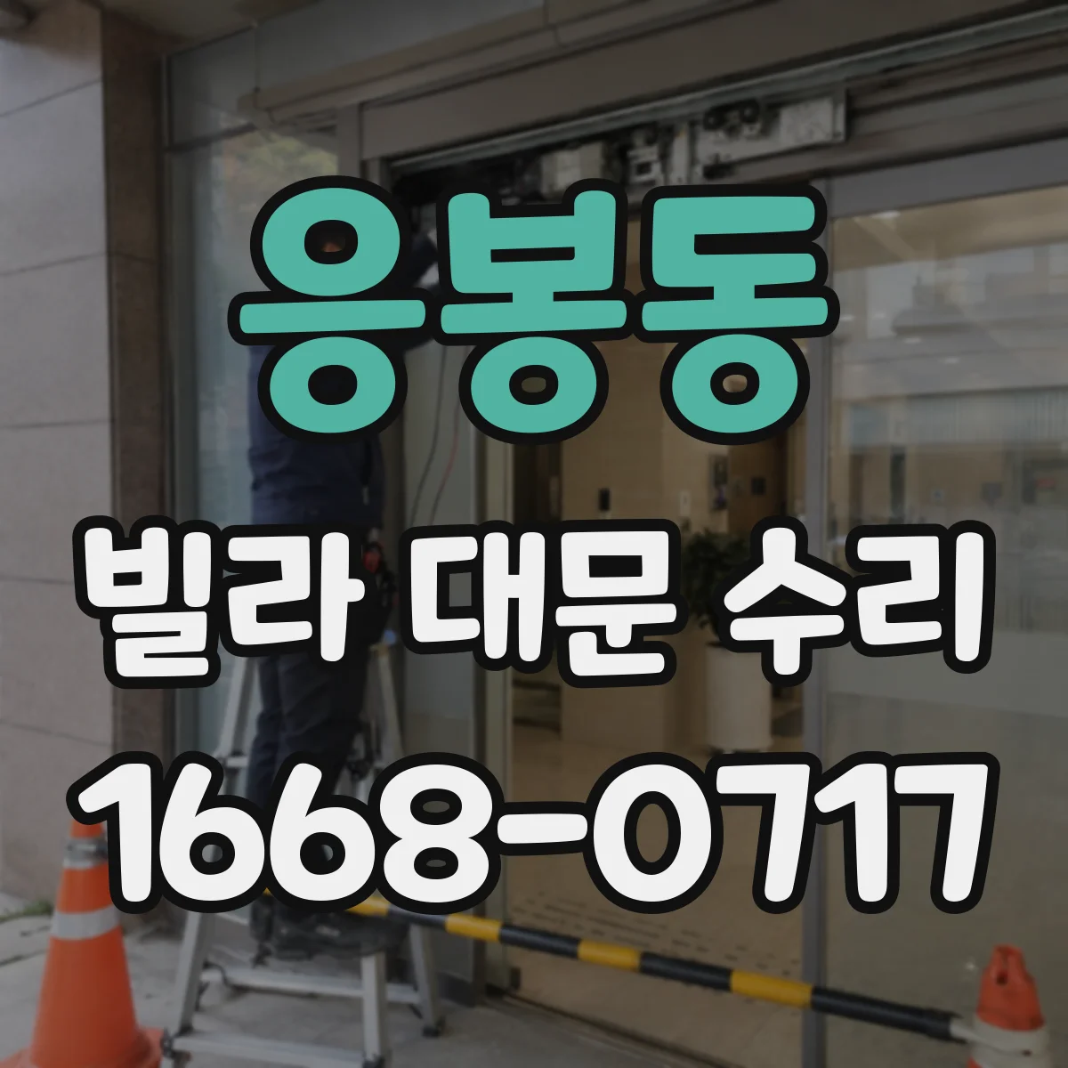 응봉동 빌라 대문 수리