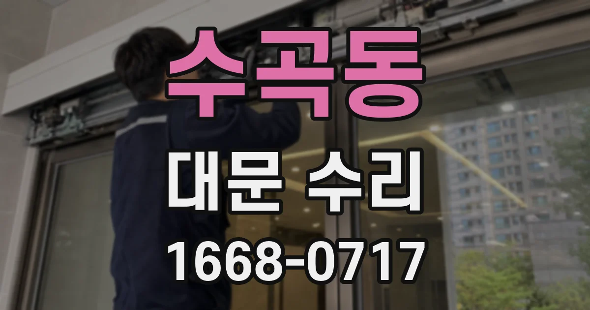 수곡동 대문 수리