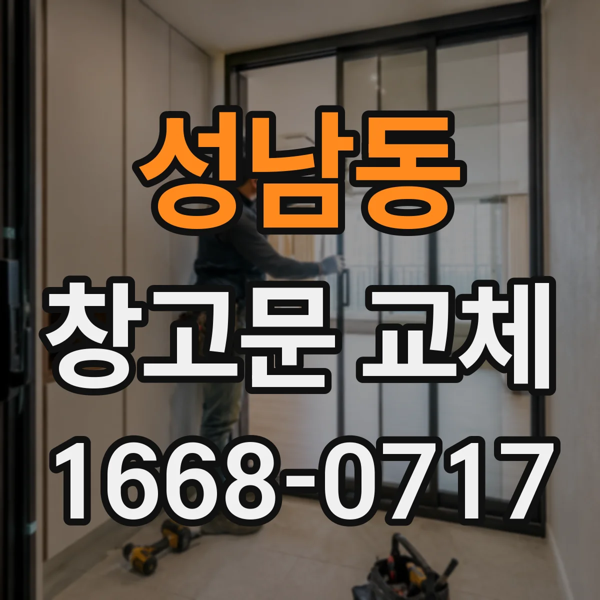 성남동 창고문 교체