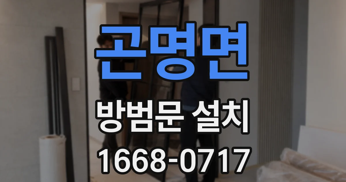 곤명면 방범문 설치
