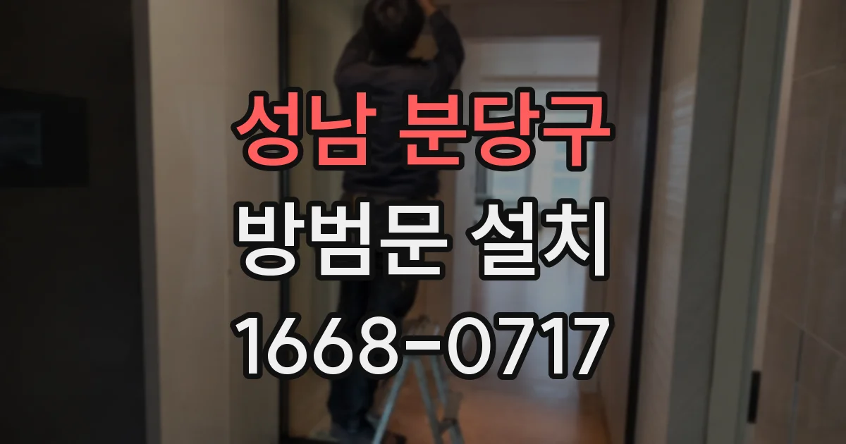 성남 분당구 방범문 설치