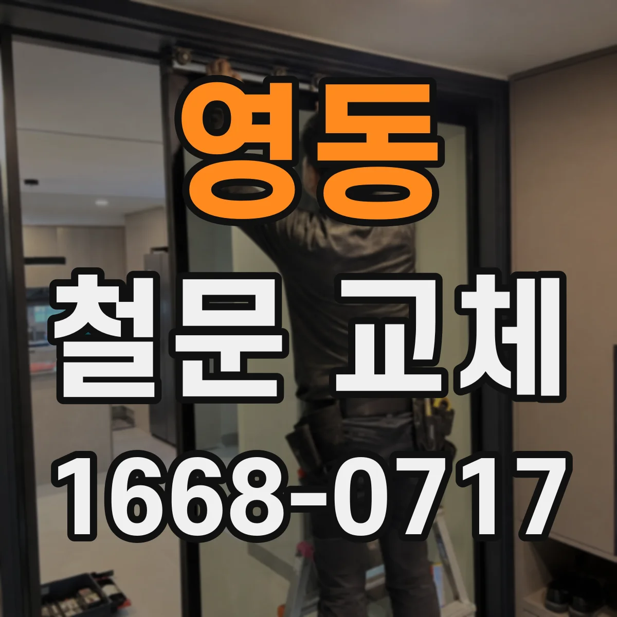 영동 철문 교체