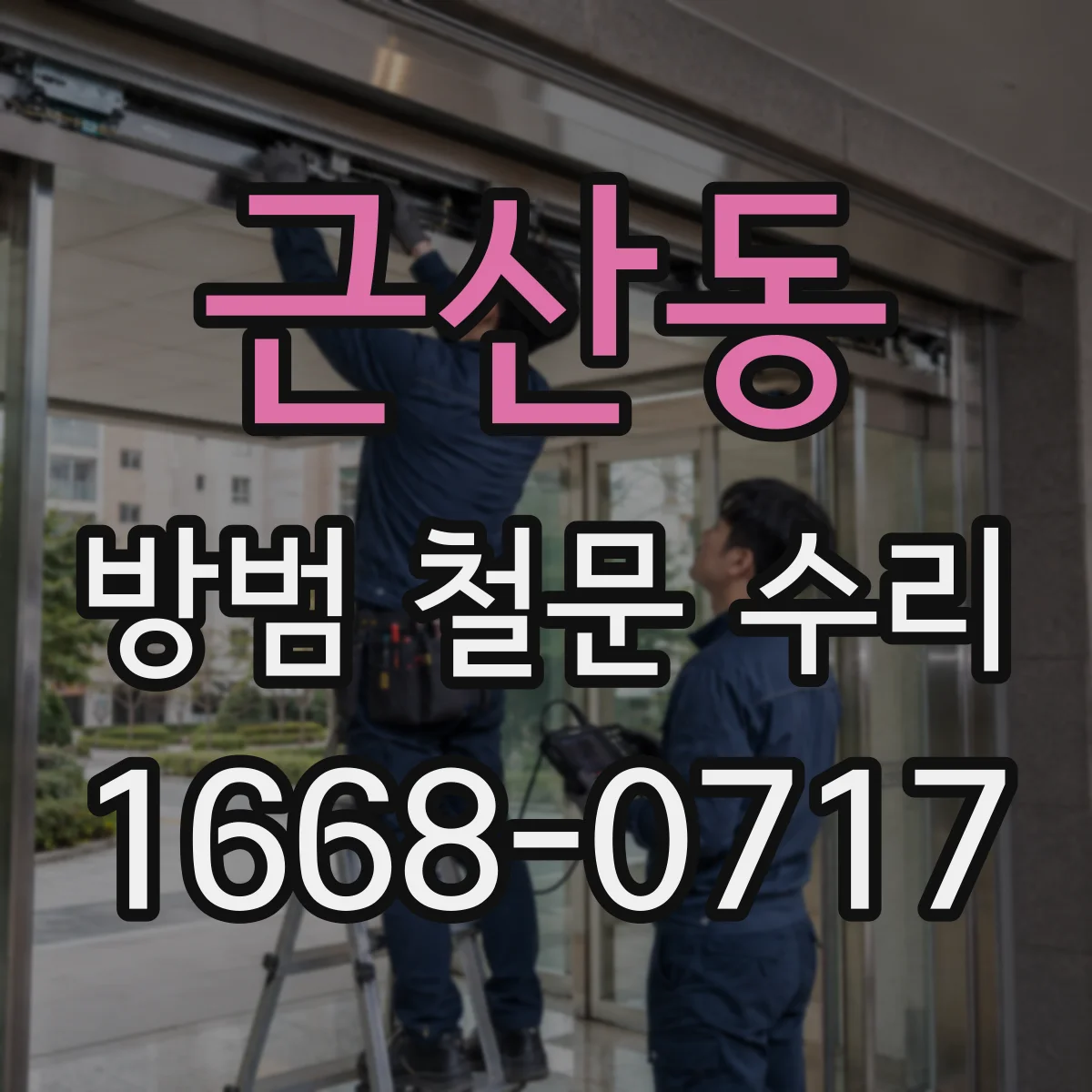 근산동 방범 철문 수리