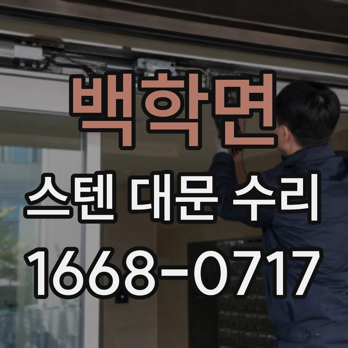 백학면 스텐 대문 수리
