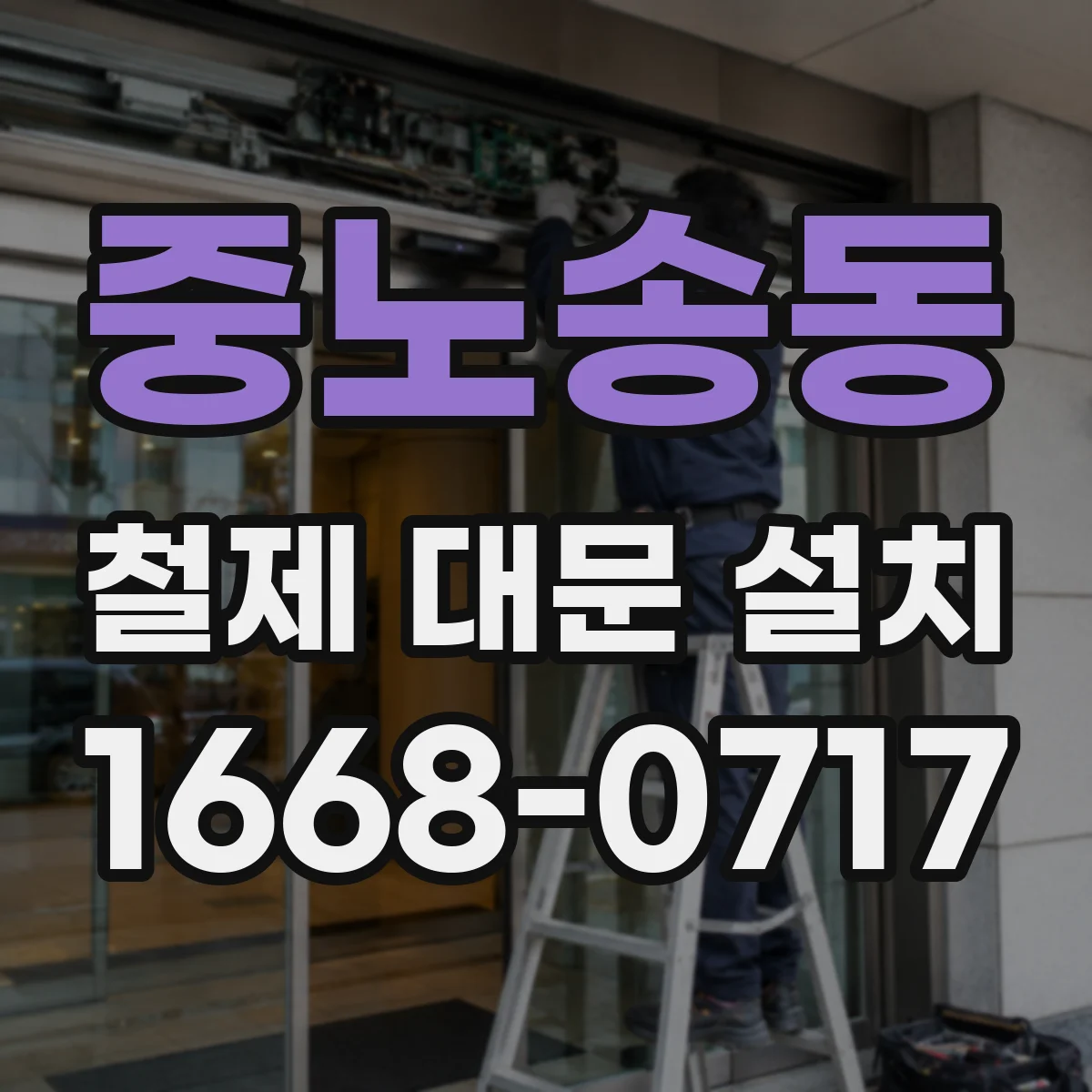 중노송동 철제 대문 설치