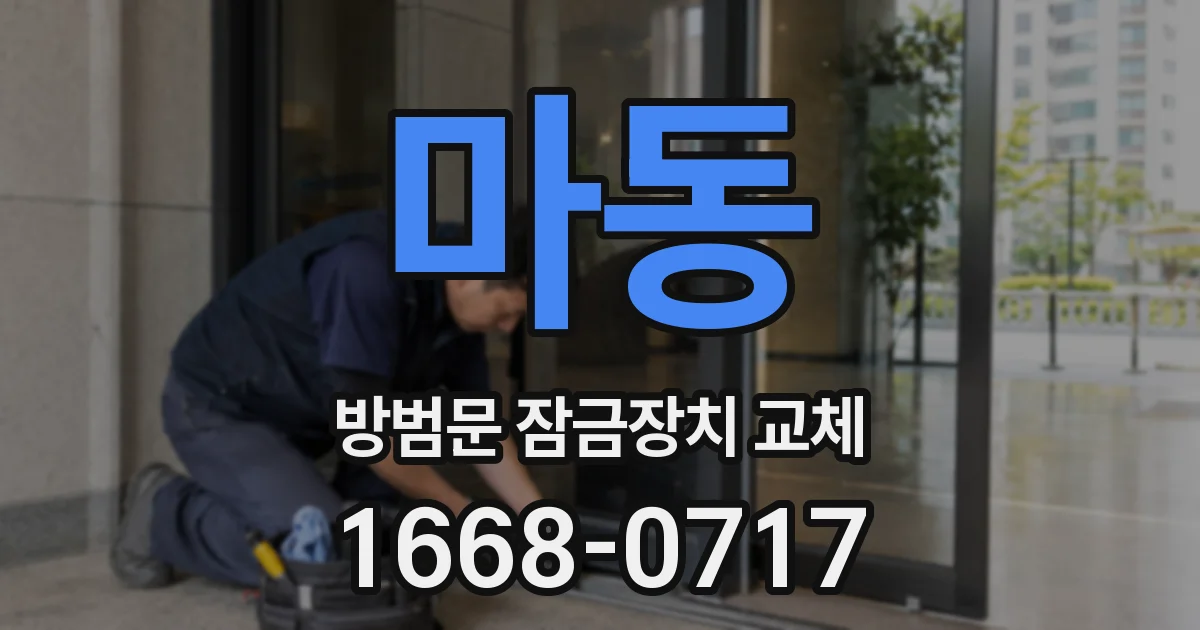 마동 방범문 잠금장치 교체