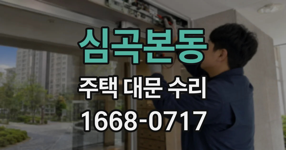 심곡본동 주택 대문 수리