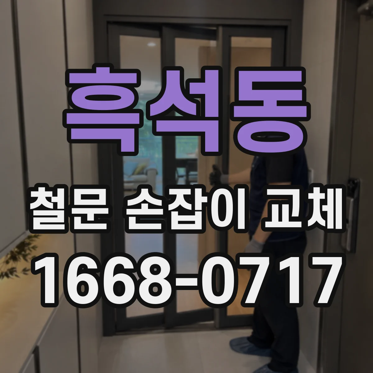 흑석동 철문 손잡이 교체