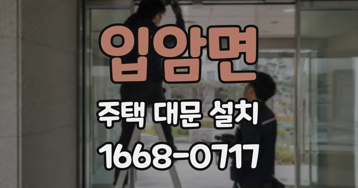 입암면 주택 대문 설치