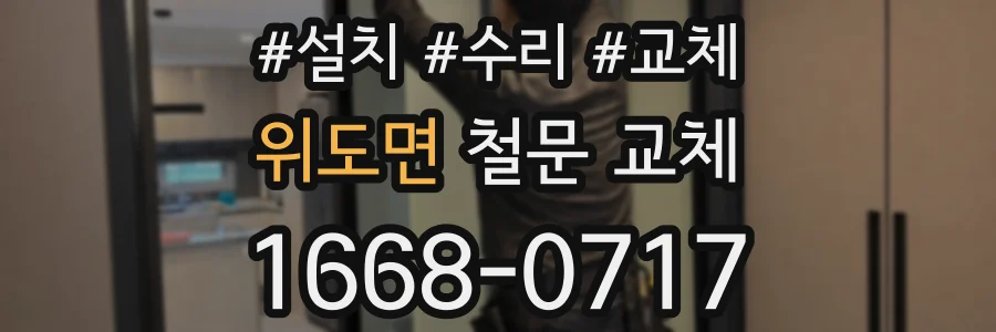 위도면 철문 교체