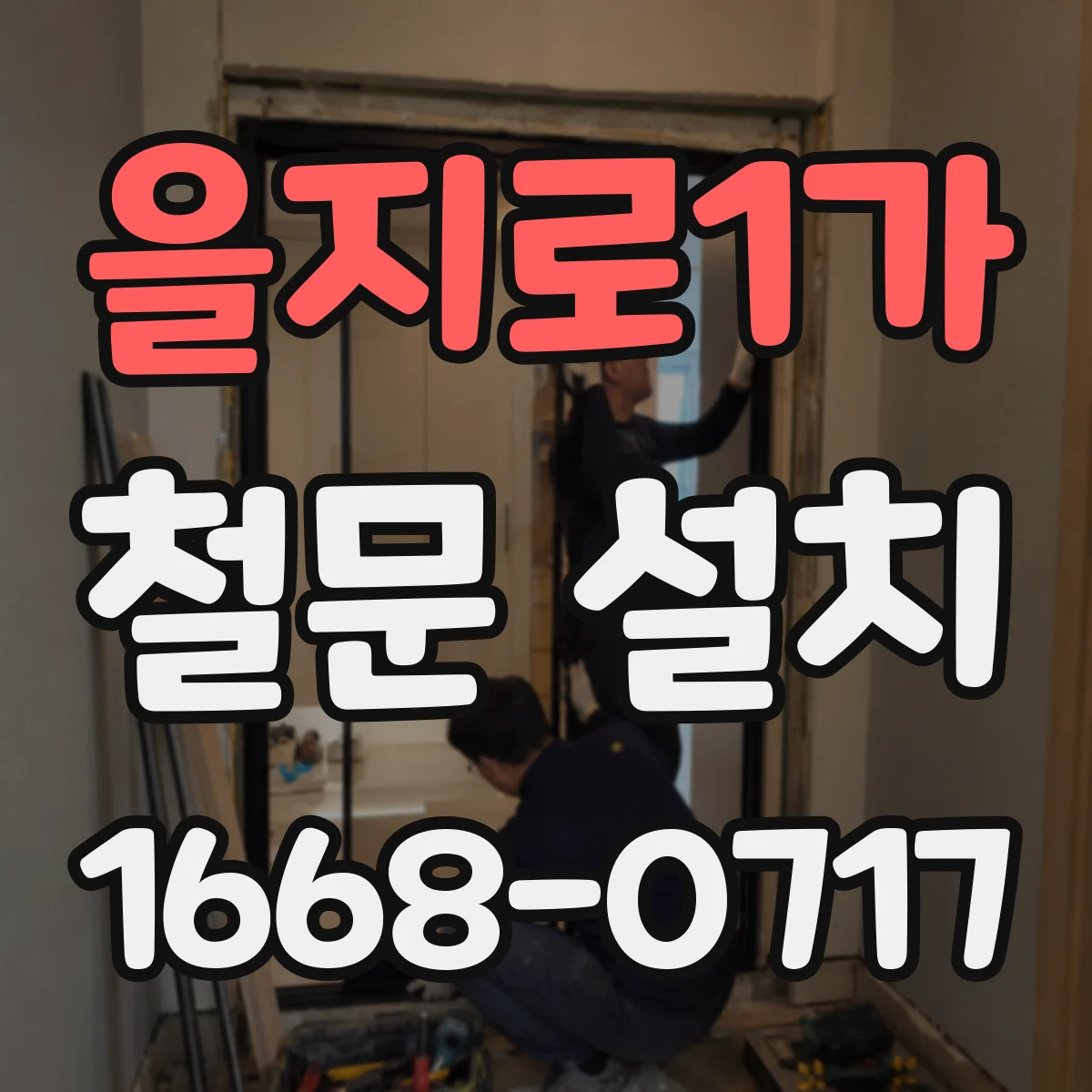 을지로1가 철문 설치