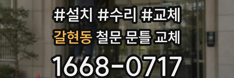 갈현동 철문 문틀 교체
