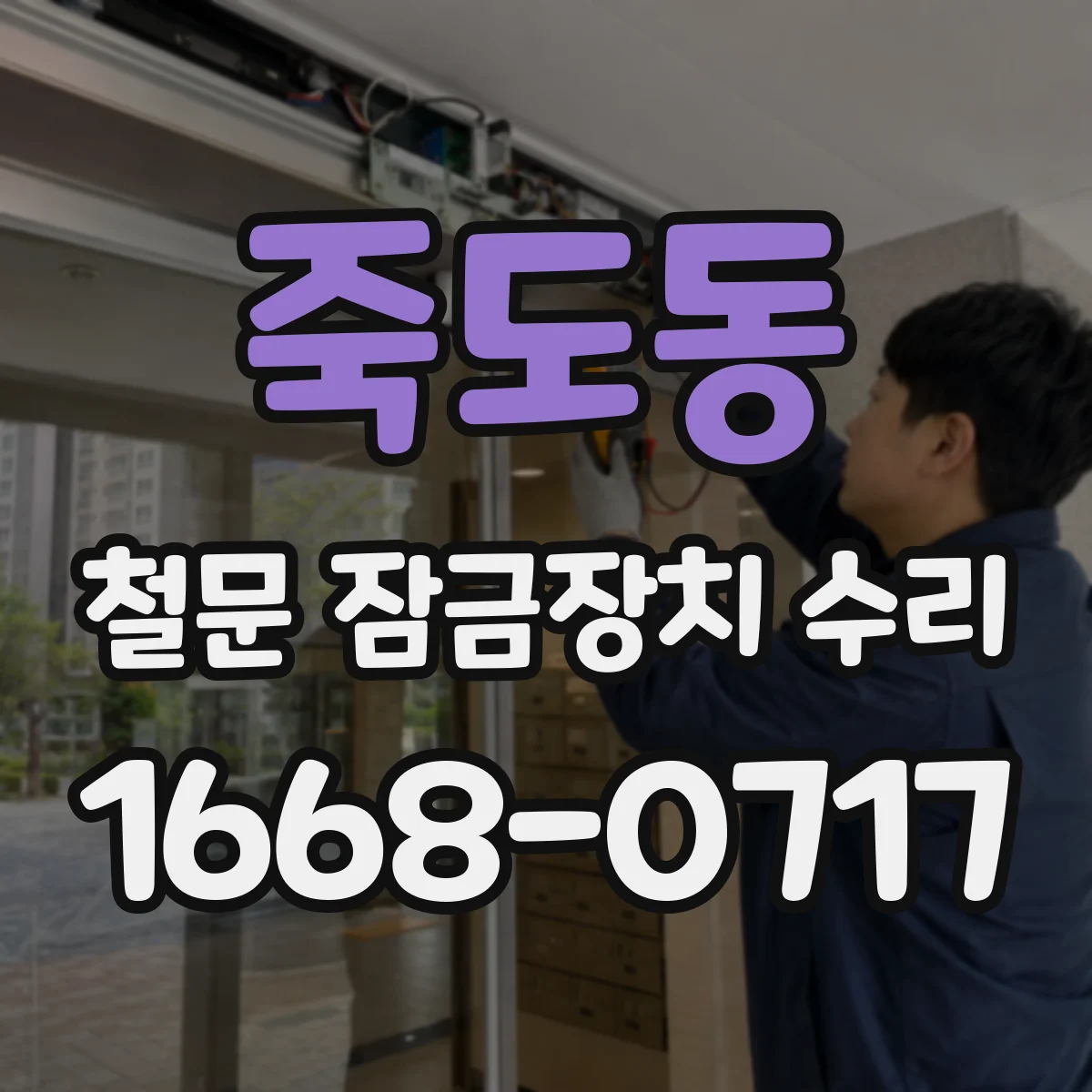 죽도동 철문 잠금장치 수리