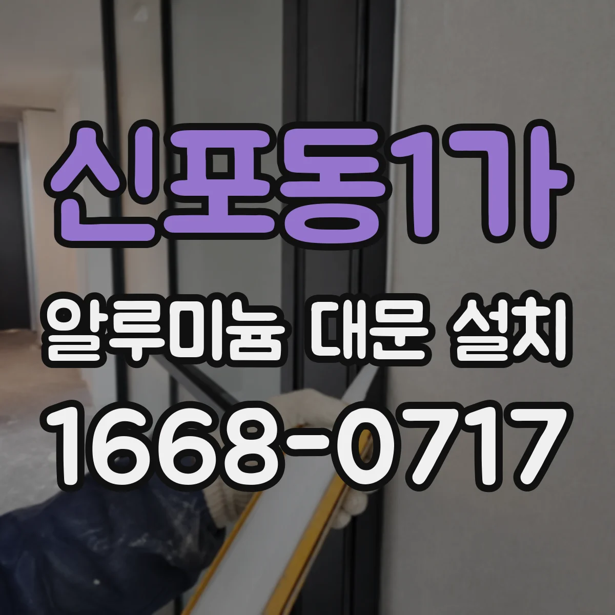 신포동1가 알루미늄 대문 설치