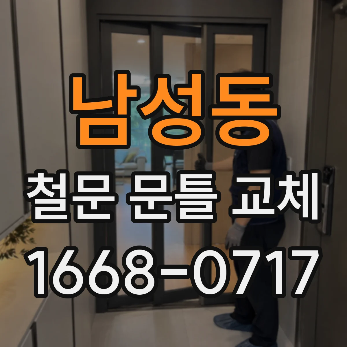 남성동 철문 문틀 교체