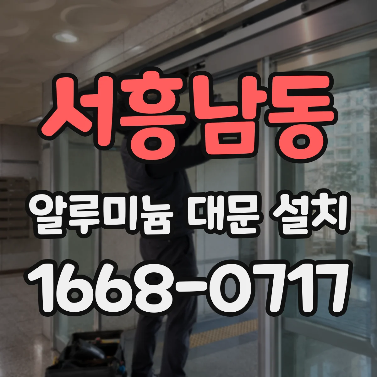 서흥남동 알루미늄 대문 설치