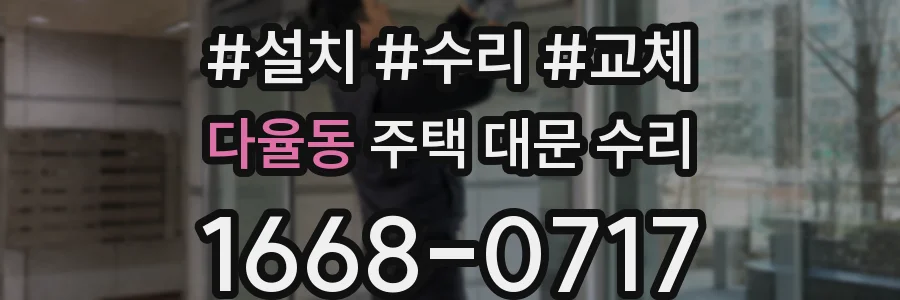 다율동 주택 대문 수리