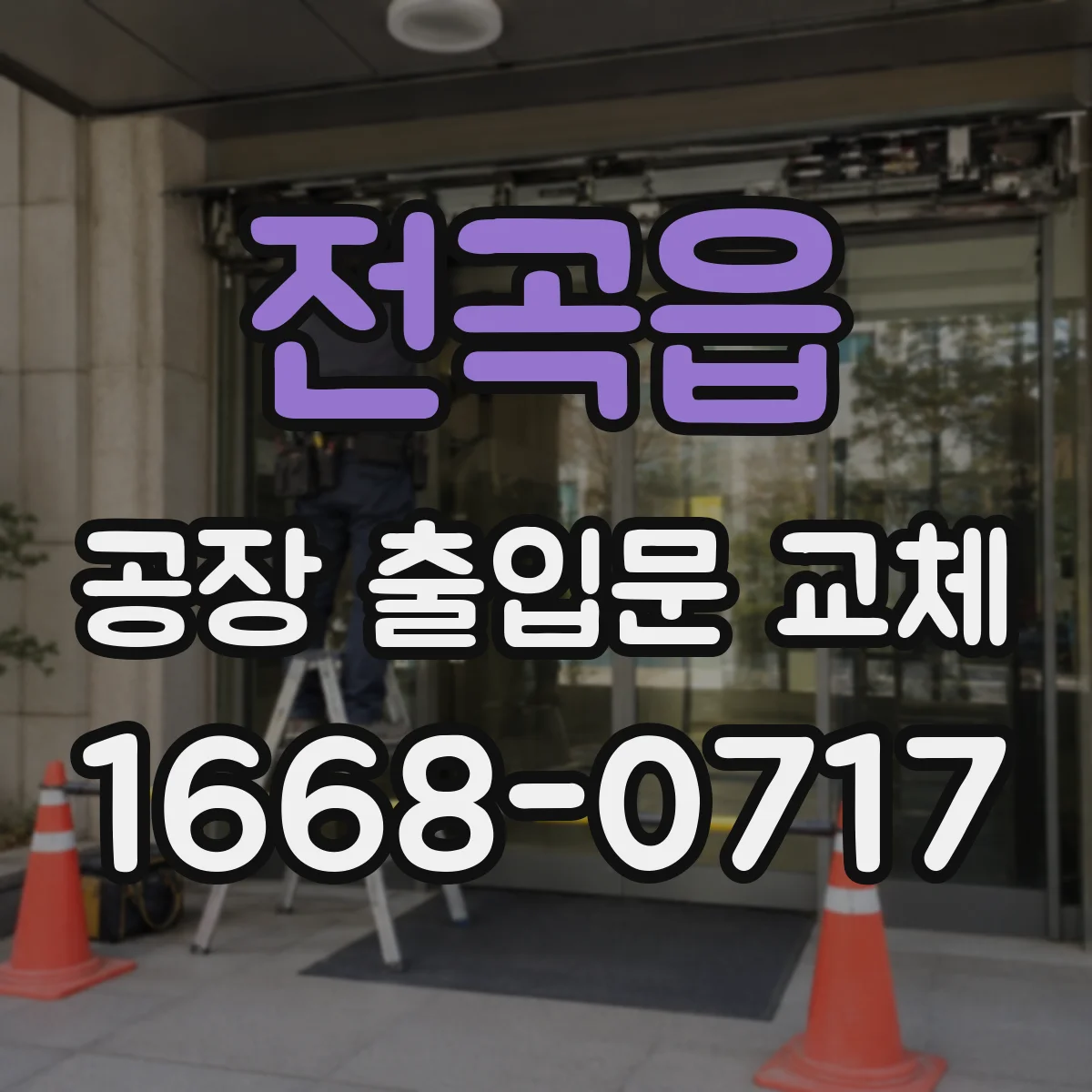 전곡읍 공장 출입문 교체