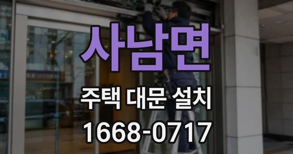 사남면 주택 대문 설치