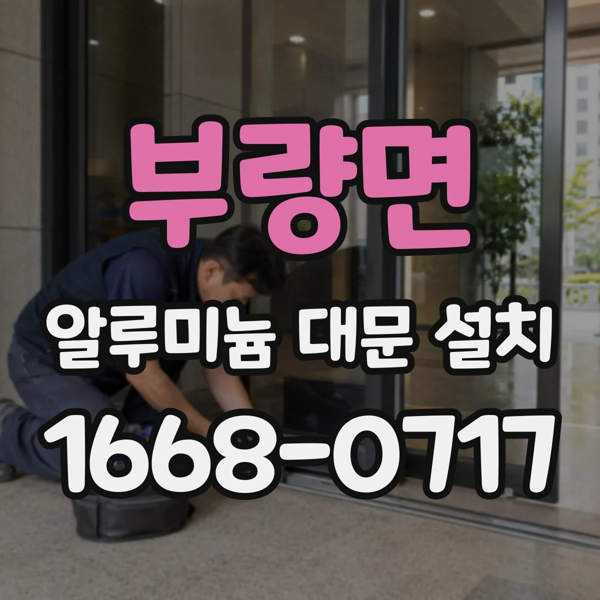 부량면 알루미늄 대문 설치