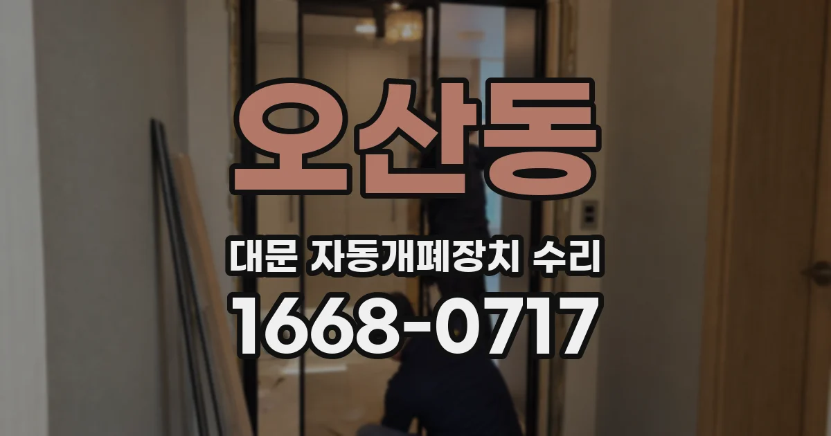 오산동 대문 자동개폐장치 수리