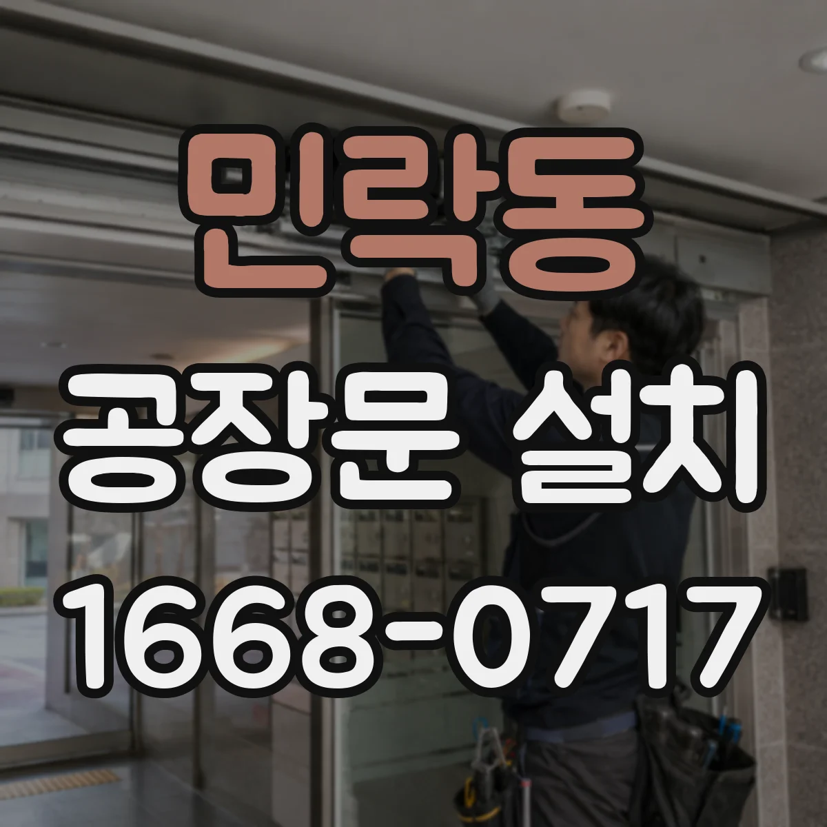 민락동 공장문 설치