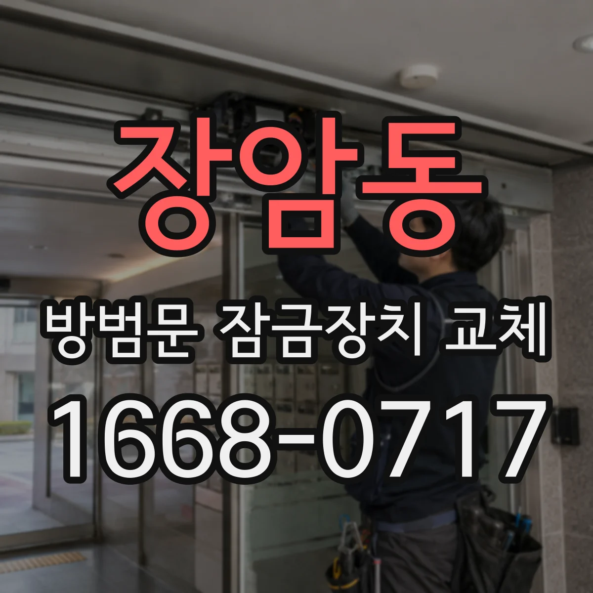 장암동 방범문 잠금장치 교체
