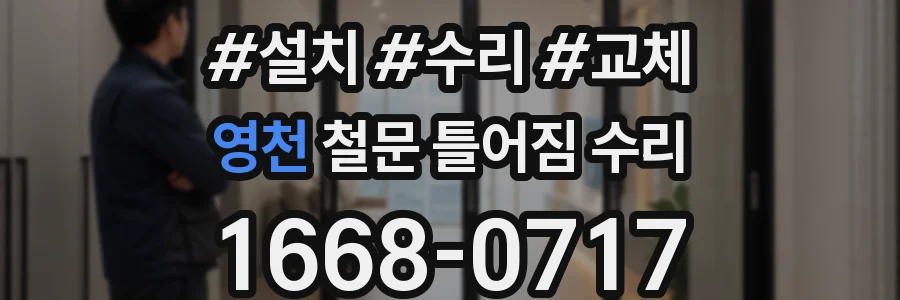 영천 철문 틀어짐 수리