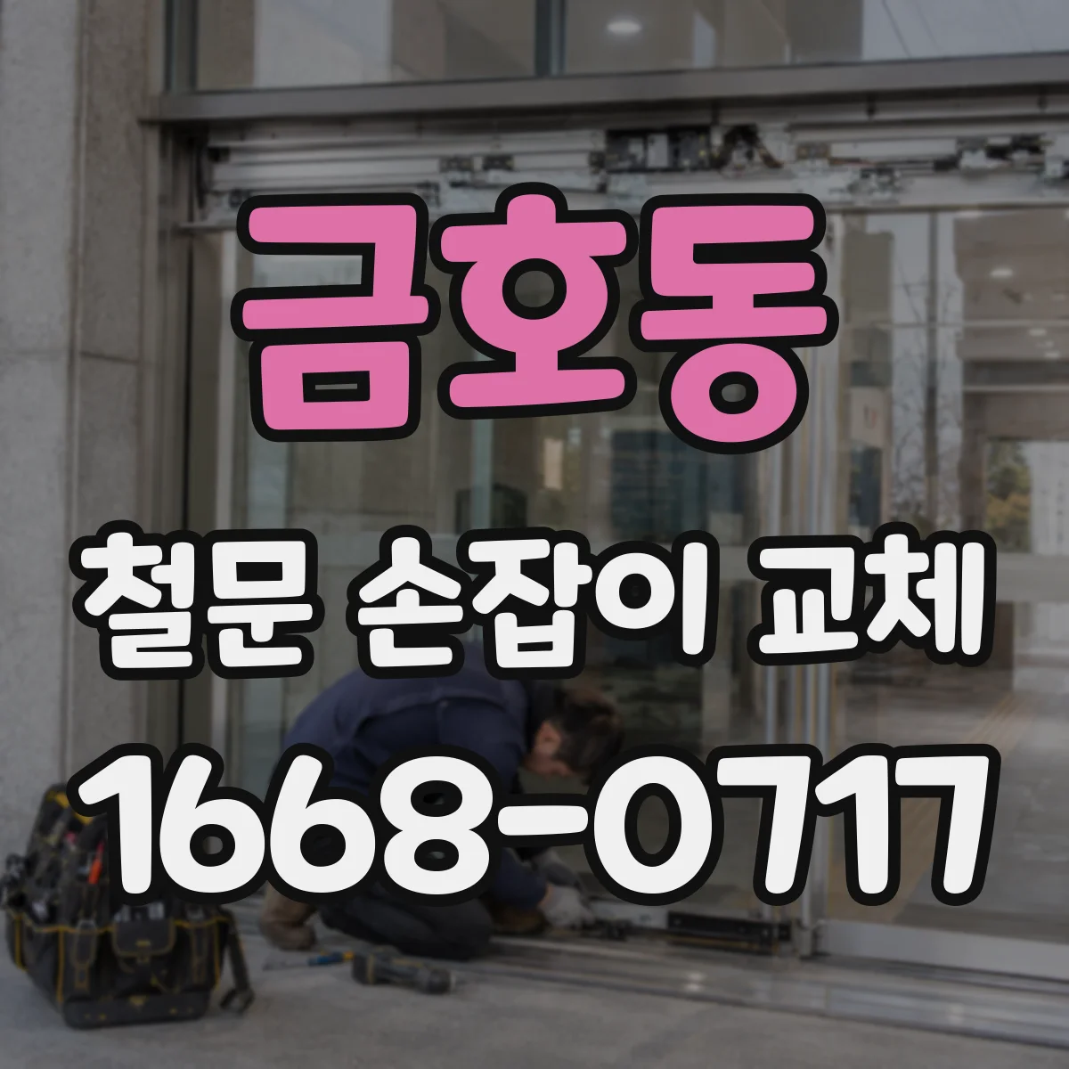 금호동 철문 손잡이 교체