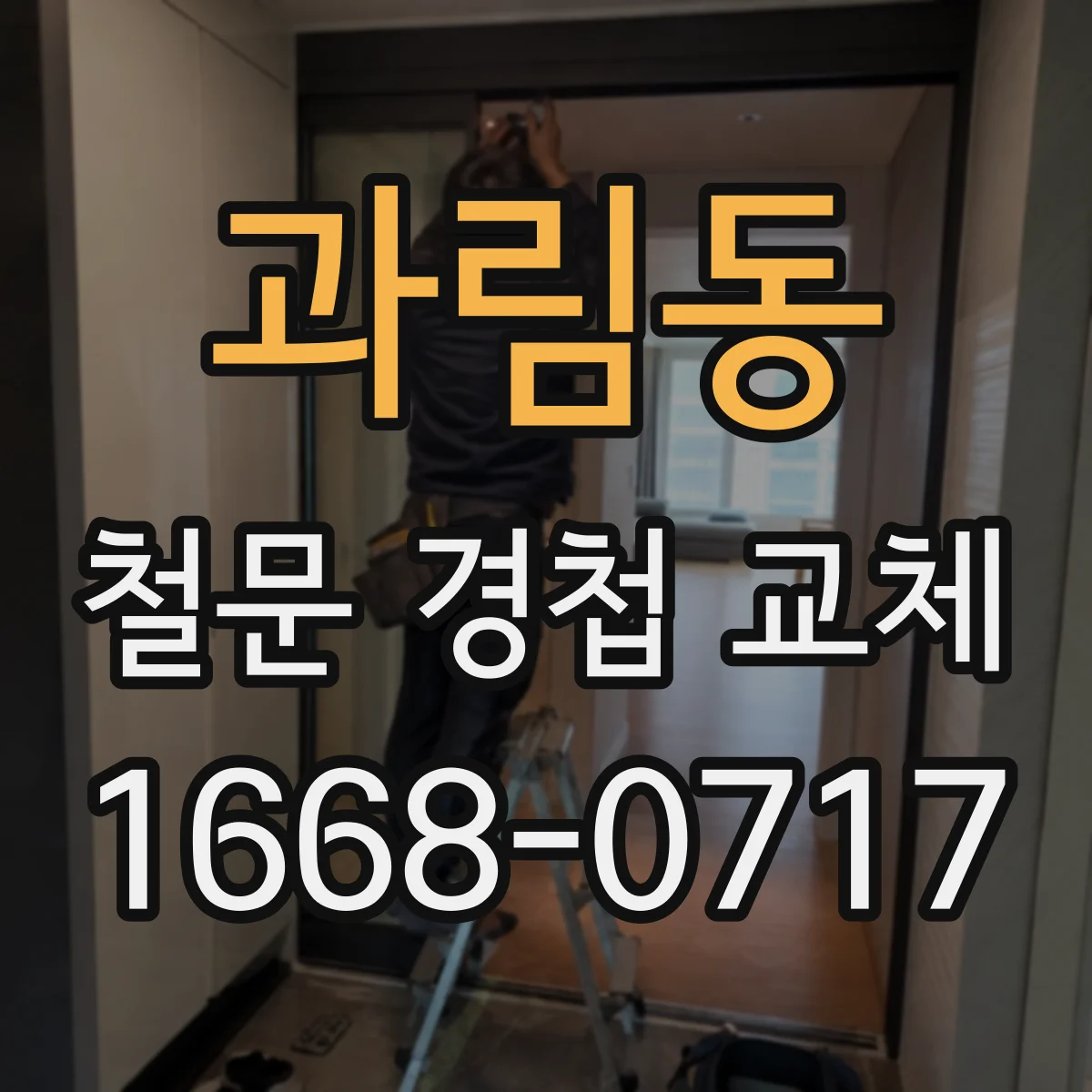 과림동 철문 경첩 교체