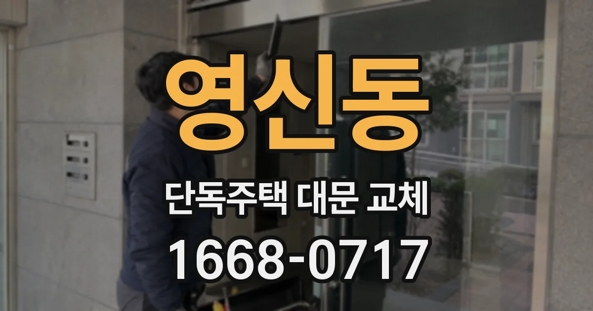 영신동 단독주택 대문 교체