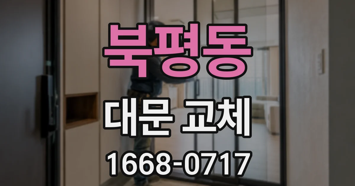 북평동 대문 교체