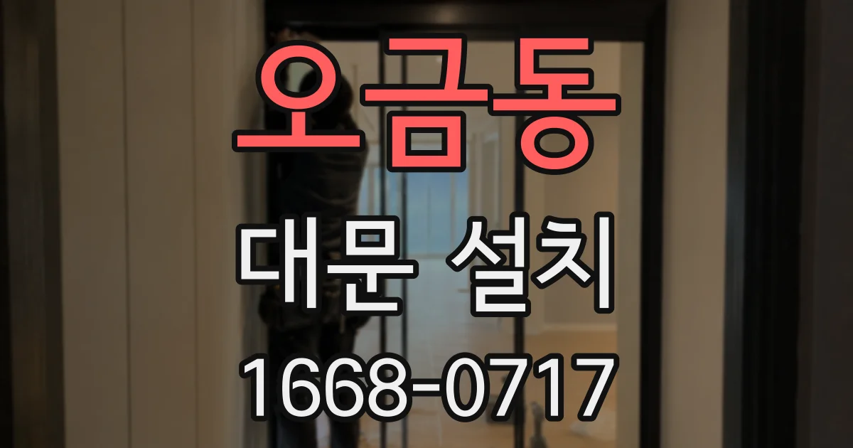 오금동 대문 설치