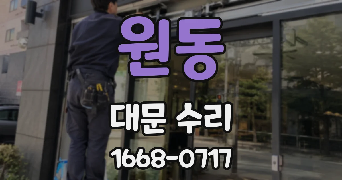 원동 대문 수리
