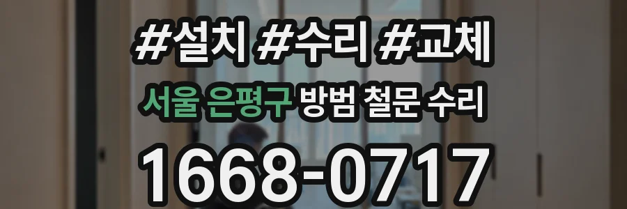 서울 은평구 방범 철문 수리
