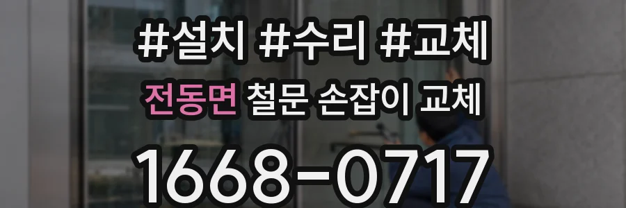 전동면 철문 손잡이 교체